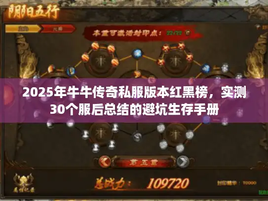 2025年牛牛传奇私服版本红黑榜，实测30个服后总结的避坑生存手册