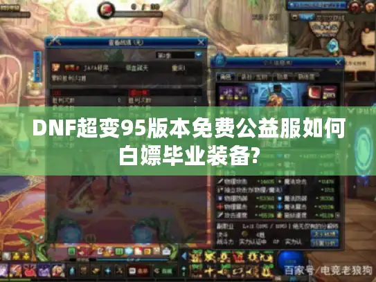 DNF超变95版本免费公益服如何白嫖毕业装备?