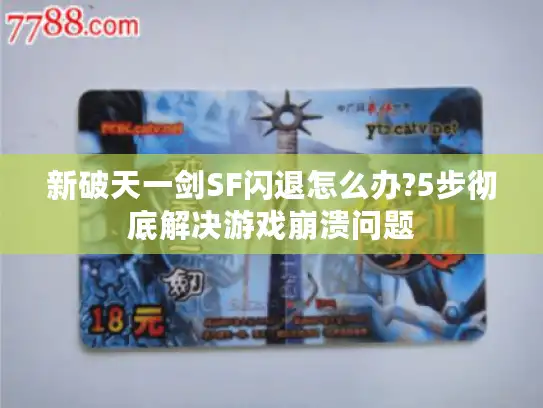 新破天一剑SF闪退怎么办?5步彻底解决游戏崩溃问题