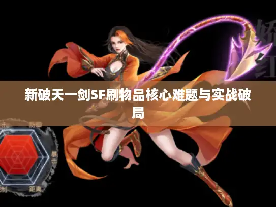新破天一剑SF刷物品核心难题与实战破局 新破天一剑SF刷物品核心难题与实战破局