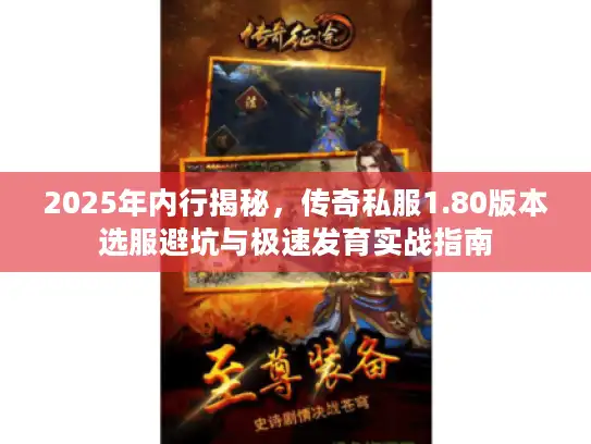 2025年内行揭秘,传奇私服1.80版本选服避坑与极速发育实战指南 2025年内行揭秘,传奇私服1.80版本选服避坑与极速发育实战指南