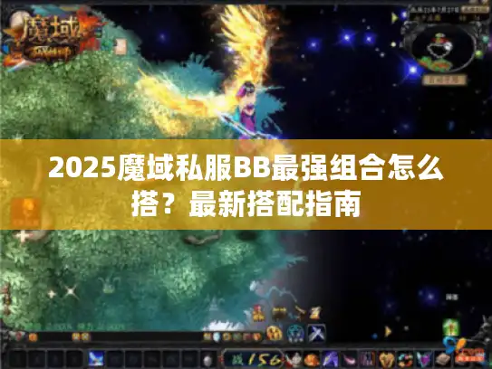 2025魔域私服BB最强组合怎么搭？最新搭配指南