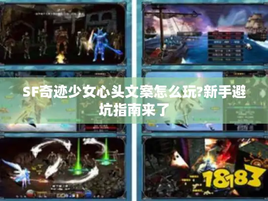 SF奇迹少女心头文案怎么玩?新手避坑指南来了