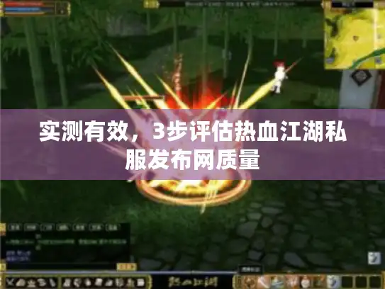 实测有效，3步评估热血江湖私服发布网质量
