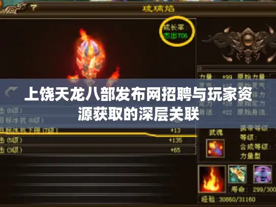 上饶天龙八部发布网招聘与玩家资源获取的深层关联