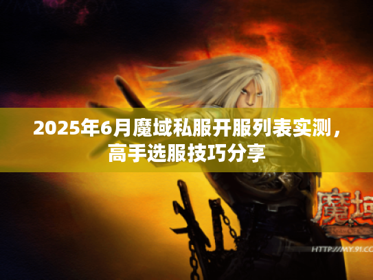 2025年6月魔域私服开服列表实测，高手选服技巧分享