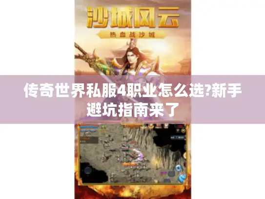 传奇世界私服4职业怎么选?新手避坑指南来了