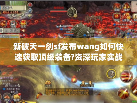 新破天一剑sf发布wang如何快速获取顶级装备?资深玩家实战经验分享