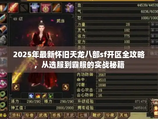 2025年最新怀旧天龙八部sf开区全攻略，从选服到霸服的实战秘籍