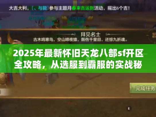 2025年最新怀旧天龙八部sf开区全攻略，从选服到霸服的实战秘籍