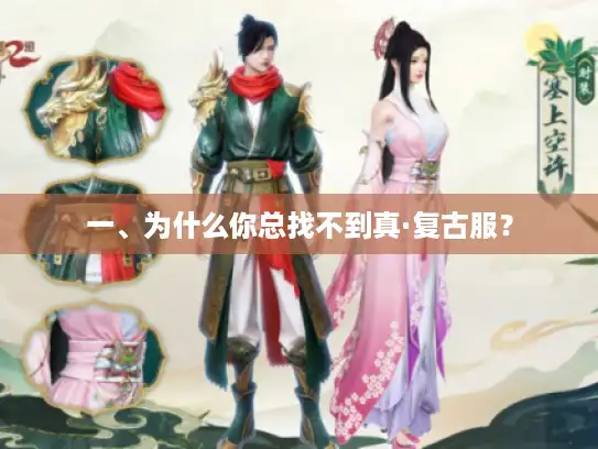 一、为什么你总找不到真·复古服？