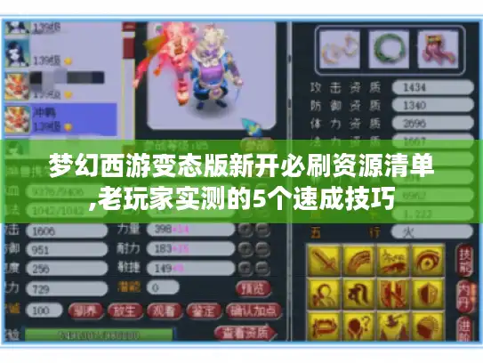 梦幻西游变态版新开必刷资源清单,老玩家实测的5个速成技巧