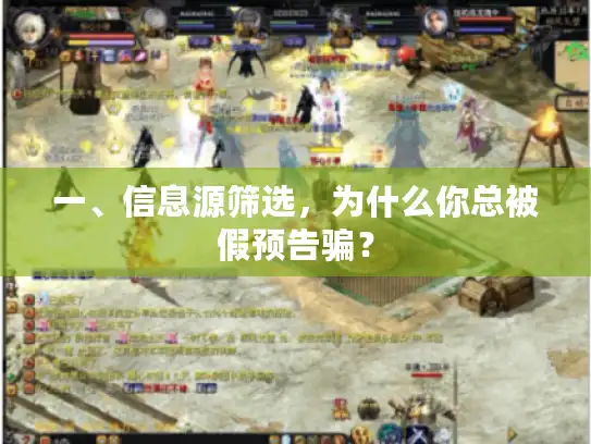 一、信息源筛选，为什么你总被假预告骗？