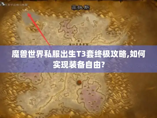 魔兽世界私服出生T3套终极攻略,如何实现装备自由?