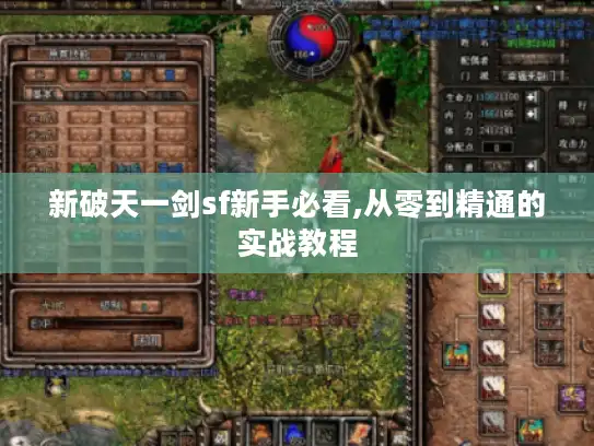新破天一剑sf新手必看,从零到精通的实战教程 新破天一剑sf新手必看,从零到精通的实战教程