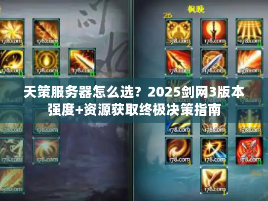 天策服务器怎么选？2025剑网3版本强度+资源获取终极决策指南