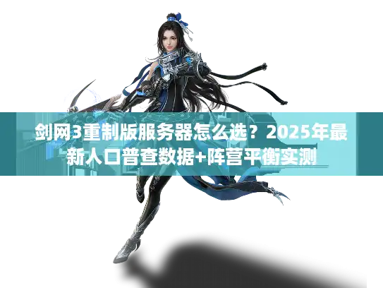 剑网3重制版服务器怎么选？2025年最新人口普查数据+阵营平衡实测