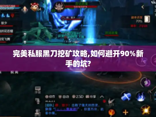 完美私服黑刀挖矿攻略,如何避开90%新手的坑? 完美私服黑刀挖矿攻略,如何避开90%新手的坑?