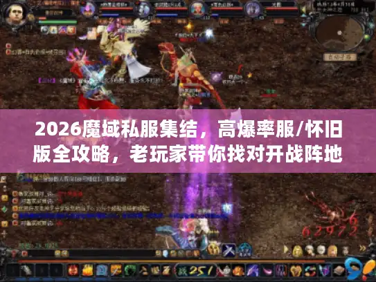 2026魔域私服集结，高爆率服/怀旧版全攻略，老玩家带你找对开战阵地