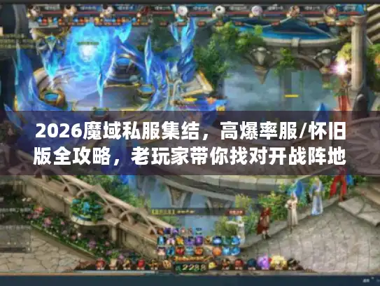 2026魔域私服集结，高爆率服/怀旧版全攻略，老玩家带你找对开战阵地