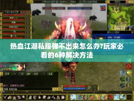 热血江湖私服弹不出来怎么办?玩家必看的6种解决方法 热血江湖私服弹不出来怎么办?玩家必看的6种解决方法