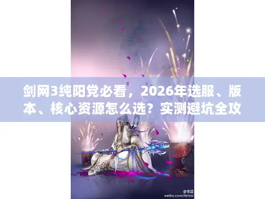 剑网3纯阳党必看，2026年选服、版本、核心资源怎么选？实测避坑全攻略