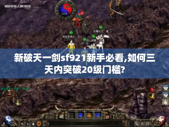 新破天一剑sf921新手必看,如何三天内突破20级门槛? 新破天一剑sf921新手必看,如何三天内突破20级门槛?