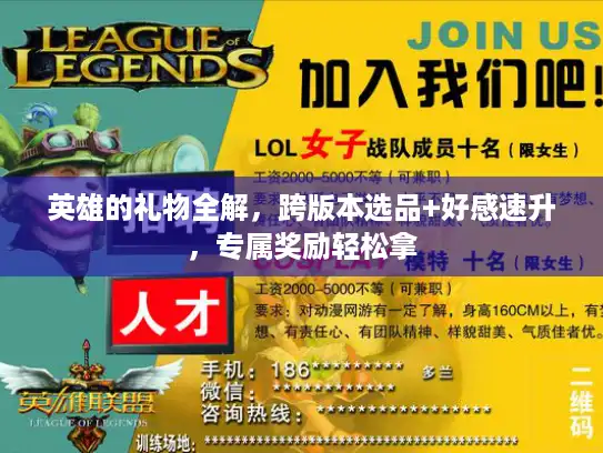 英雄的礼物全解，跨版本选品+好感速升，专属奖励轻松拿