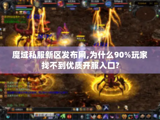 魔域私服新区发布网,为什么90%玩家找不到优质开服入口?