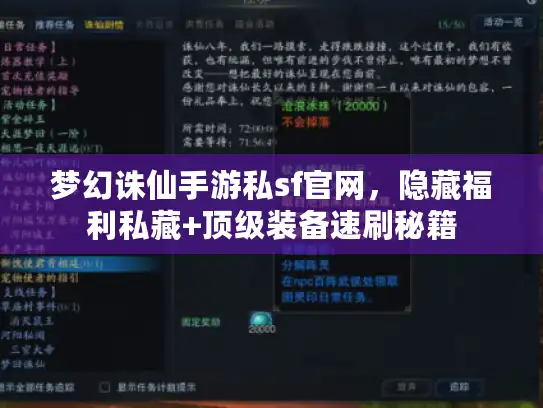 梦幻诛仙手游私sf官网，隐藏福利私藏+顶级装备速刷秘籍