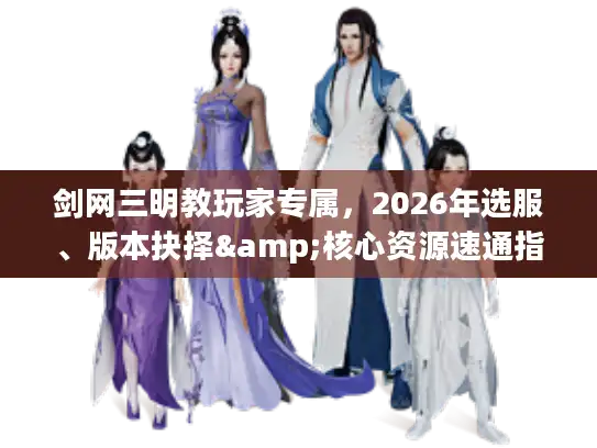 剑网三明教玩家专属，2026年选服、版本抉择&核心资源速通指南