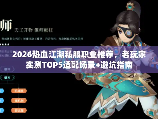 2026热血江湖私服职业推荐,老玩家实测TOP5适配场景+避坑指南 2026热血江湖私服职业推荐,老玩家实测TOP5适配场景+避坑指南