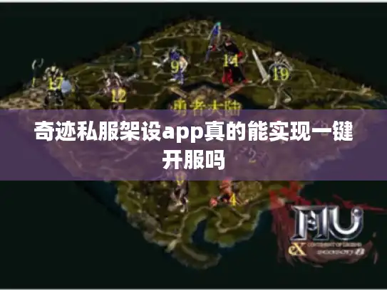 奇迹私服架设app真的能实现一键开服吗