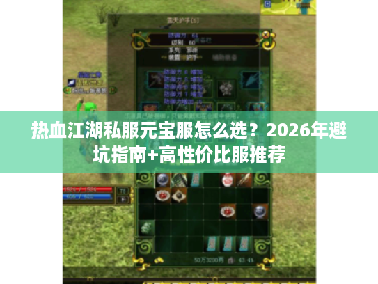 热血江湖私服元宝服怎么选？2026年避坑指南+高性价比服推荐