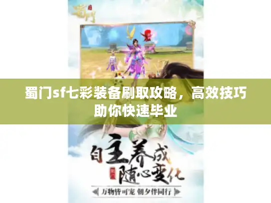 蜀门sf七彩装备刷取攻略，高效技巧助你快速毕业
