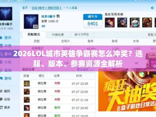 2026LOL城市英雄争霸赛怎么冲奖？选服、版本、参赛资源全解析