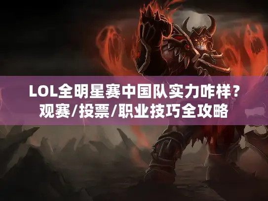 LOL全明星赛中国队实力咋样？观赛/投票/职业技巧全攻略