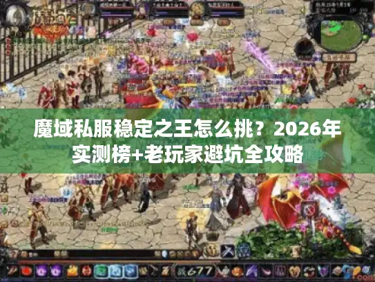 魔域私服稳定之王怎么挑？2026年实测榜+老玩家避坑全攻略