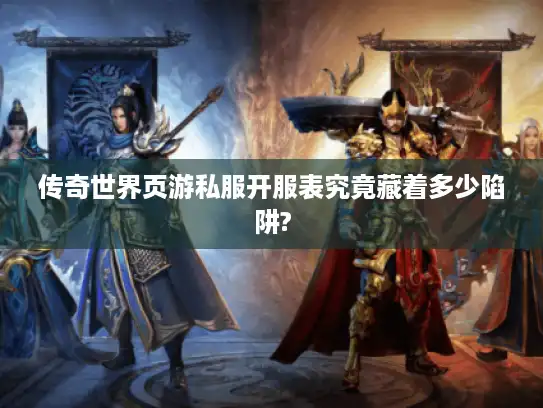 传奇世界页游私服开服表究竟藏着多少陷阱?
