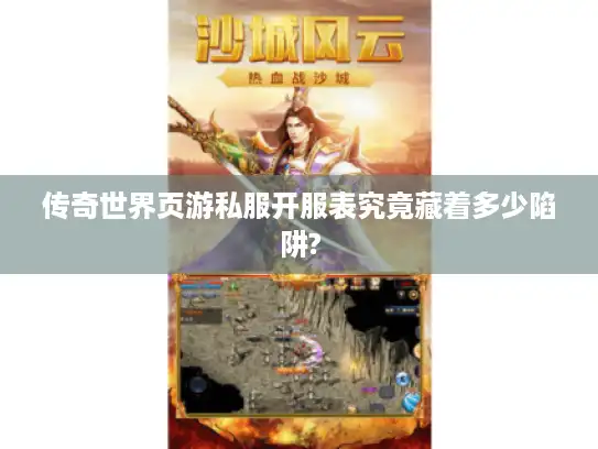 传奇世界页游私服开服表究竟藏着多少陷阱?