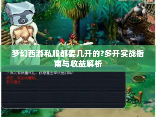梦幻西游私服都要几开的?多开实战指南与收益解析