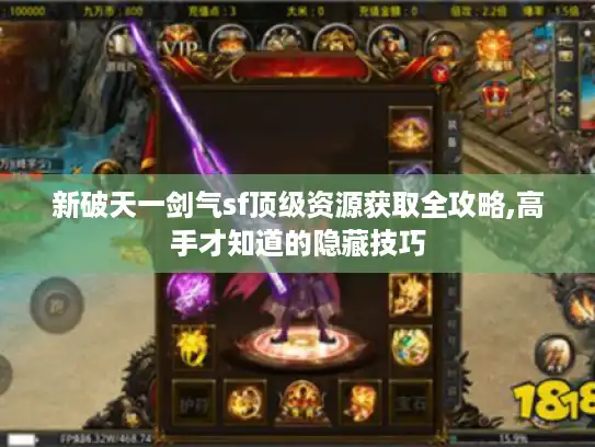 新破天一剑气sf顶级资源获取全攻略,高手才知道的隐藏技巧
