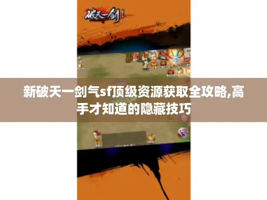 新破天一剑气sf顶级资源获取全攻略,高手才知道的隐藏技巧