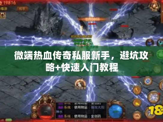 微端热血传奇私服新手，避坑攻略+快速入门教程