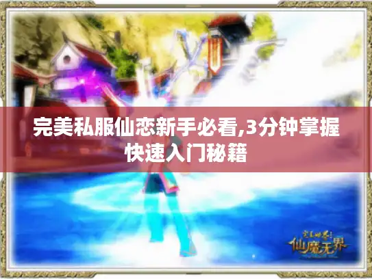 完美私服仙恋新手必看,3分钟掌握快速入门秘籍