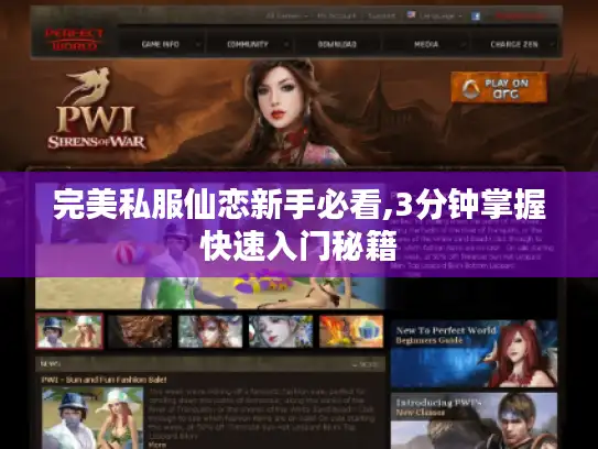 完美私服仙恋新手必看,3分钟掌握快速入门秘籍
