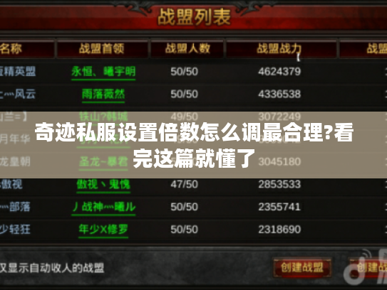 奇迹私服设置倍数怎么调最合理?看完这篇就懂了 奇迹私服设置倍数怎么调最合理?看完这篇就懂了
