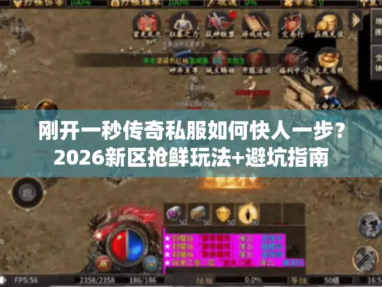 刚开一秒传奇私服如何快人一步？2026新区抢鲜玩法+避坑指南