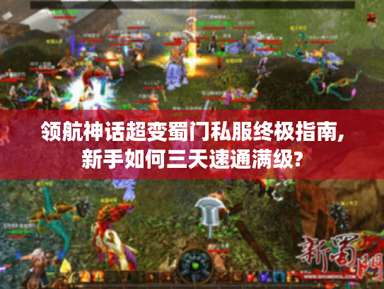 领航神话超变蜀门私服终极指南,新手如何三天速通满级? 领航神话超变蜀门私服终极指南,新手如何三天速通满级?