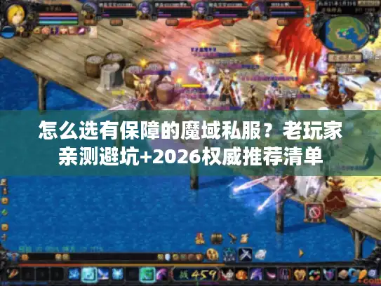 怎么选有保障的魔域私服？老玩家亲测避坑+2026权威推荐清单